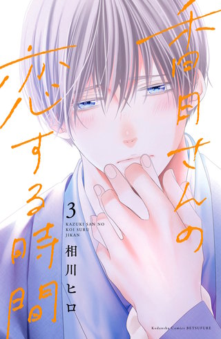 香月さんの恋する時間(3)