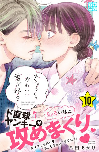 ちょろくてかわいい君が好き プチデザ(10)