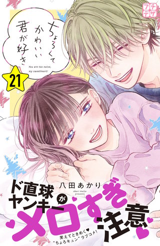 ちょろくてかわいい君が好き プチデザ(21)