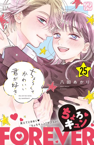 ちょろくてかわいい君が好き プチデザ(25)