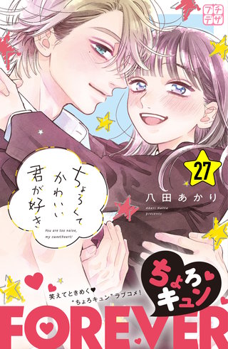 ちょろくてかわいい君が好き プチデザ(27)