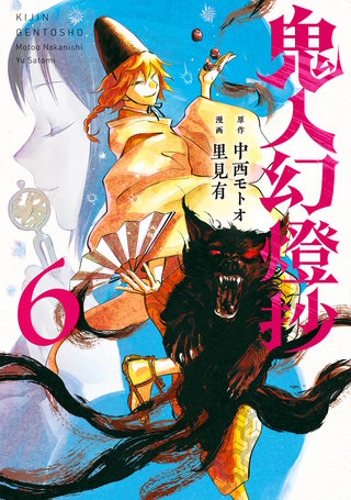 鬼人幻燈抄(コミック)(6)