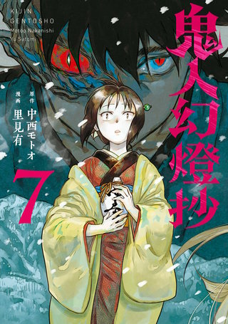 鬼人幻燈抄(コミック)(7)
