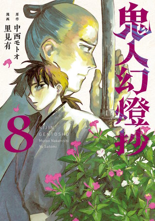鬼人幻燈抄(コミック)(8)