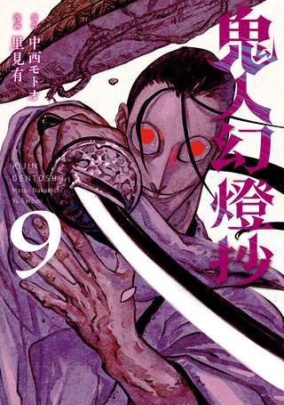 鬼人幻燈抄(コミック)(9)