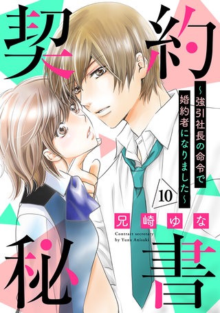 契約秘書～強引社長の命令で婚約者になりました～【分冊版】10話