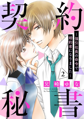 契約秘書～強引社長の命令で婚約者になりました～【分冊版】2話