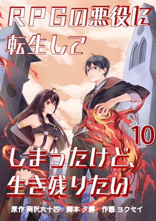 RPGの悪役に転生してしまったけど、生き残りたい【単話版】(10)