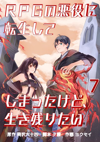 RPGの悪役に転生してしまったけど、生き残りたい【単話版】(7)