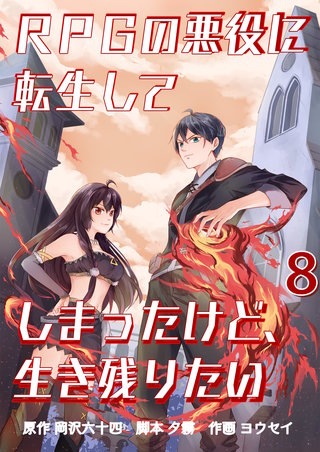 RPGの悪役に転生してしまったけど、生き残りたい【単話版】(8)