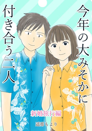 今年の大みそかに付き合う二人【合冊版】(7)新婚旅行編