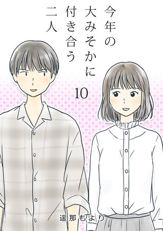 今年の大みそかに付き合う二人【単話版】(10)