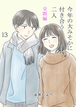 今年の大みそかに付き合う二人【単話版】 交際編(13)