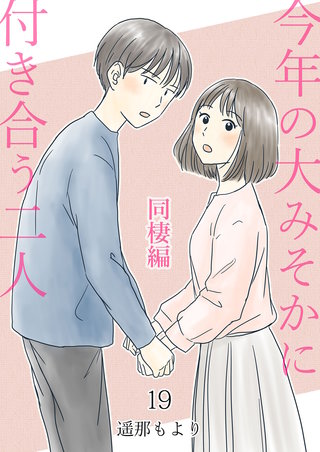 今年の大みそかに付き合う二人【単話版】 同棲編(19)