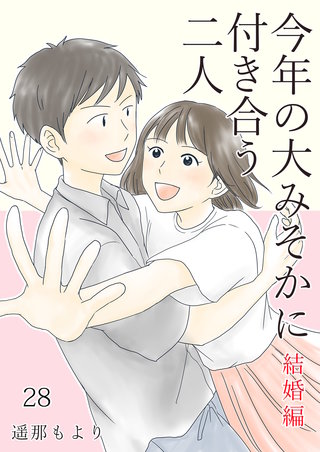 今年の大みそかに付き合う二人【単話版】(28)