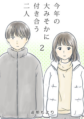 今年の大みそかに付き合う二人【単話版】(2)
