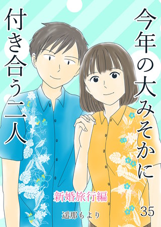 今年の大みそかに付き合う二人【単話版】(35) 新婚旅行編