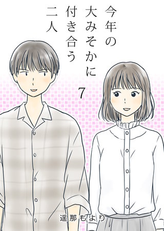 今年の大みそかに付き合う二人【単話版】(7)