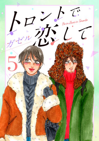 トロントで恋して5