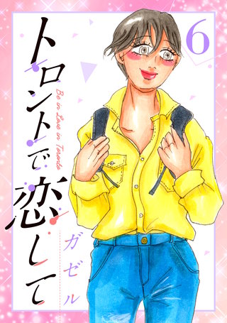 トロントで恋して6