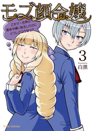 モブ顔令嬢～乙女ゲー世界の悪役令嬢に転生したのにどうしてこうなった～ 3