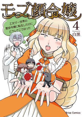 モブ顔令嬢～乙女ゲー世界の悪役令嬢に転生したのにどうしてこうなった～ 4