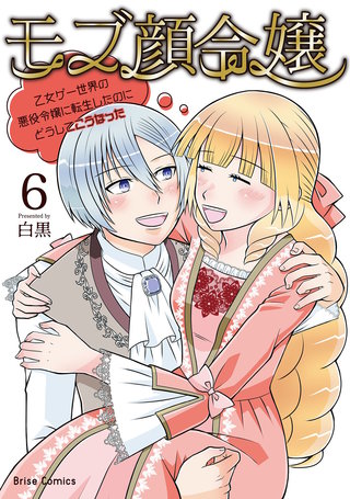 モブ顔令嬢～乙女ゲー世界の悪役令嬢に転生したのにどうしてこうなった～ 6