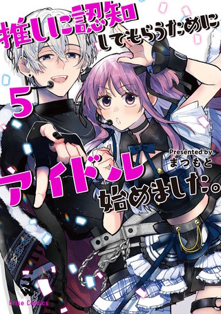 推しに認知してもらうためにアイドル始めました。 5