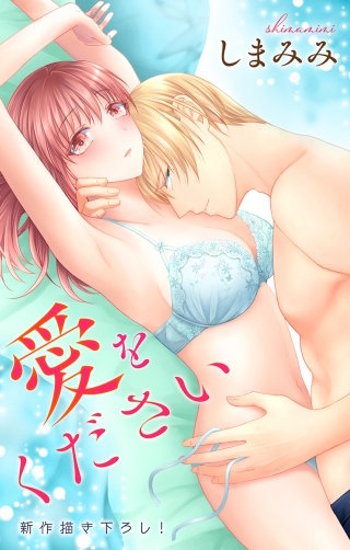 愛をください　Love Jossie　story02