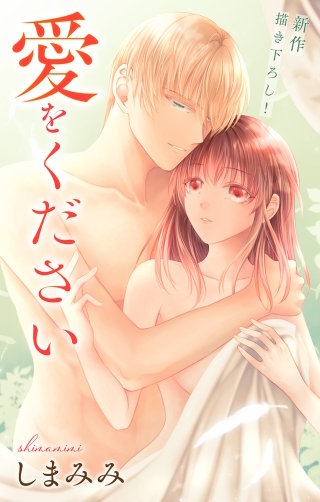 愛をください　Love Jossie　story03