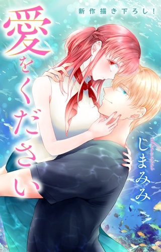 愛をください　Love Jossie　story04