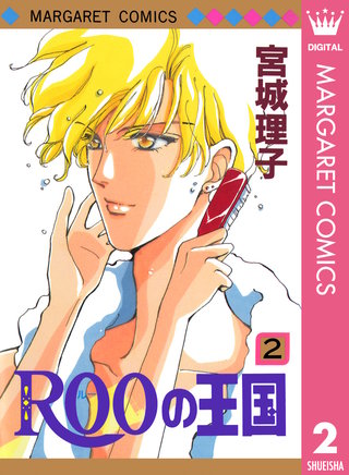 ROOの王国(2)