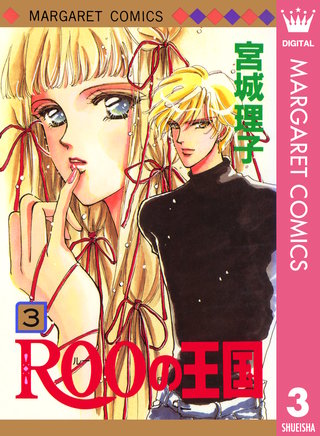 ROOの王国(3)