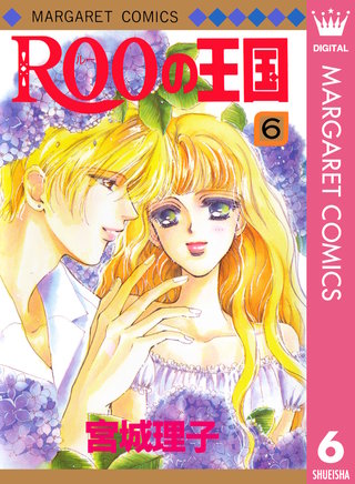ROOの王国(6)