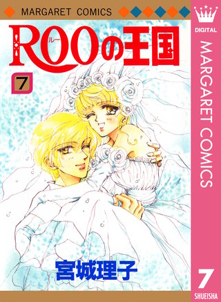 ROOの王国(7)