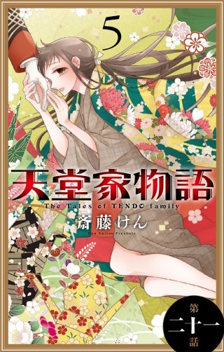 天堂家物語［1話売り］　第二十一話