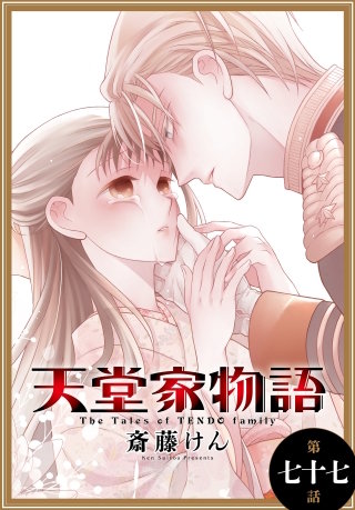 天堂家物語［1話売り］　第七十七話