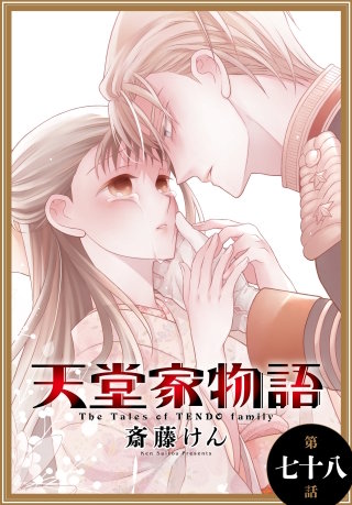 天堂家物語［1話売り］　第七十八話