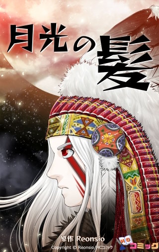 月光の髪 第1話