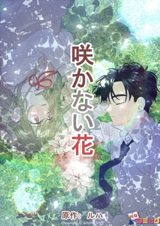 咲かない花 第21話