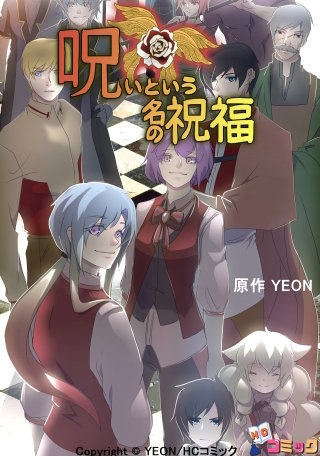 呪いという名の祝福 第17話