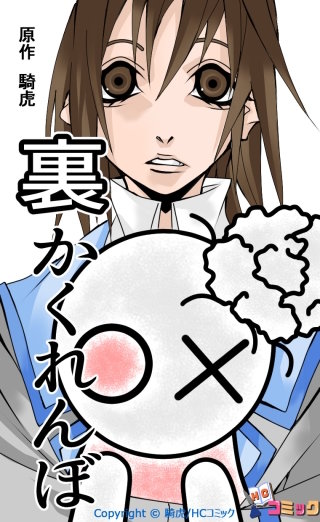 裏かくれんぼ 第11話