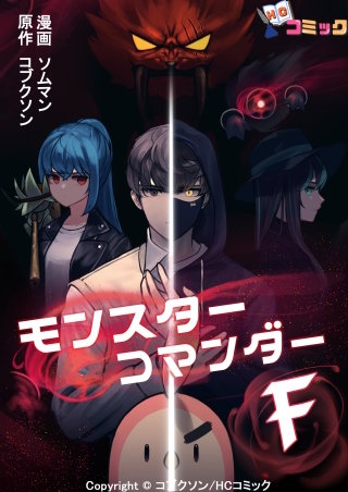 モンスターコマンダーF 第11話