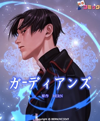 ガーディアンズ 第8話