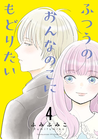 ふつうのおんなのこにもどりたい（４）【電子限定特典ペーパー付き】