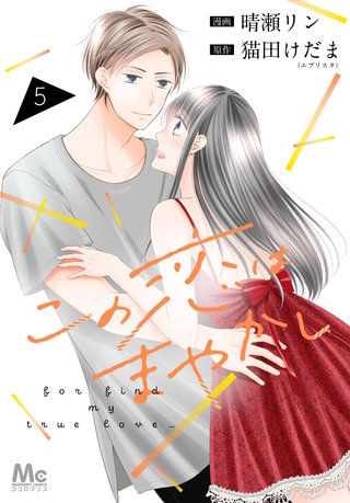 この恋はまやかし(5)