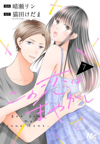 この恋はまやかし(7)