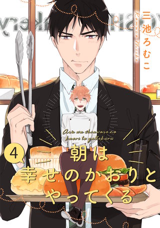 朝は幸せのかおりとやってくる 分冊版(4)