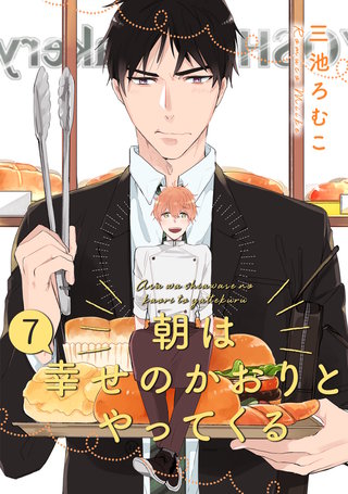 朝は幸せのかおりとやってくる 分冊版(7)