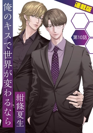 俺のキスで世界が変わるなら＜連載版＞10話　男に開発された俺の体